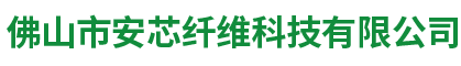 佛山市安芯纤维科技有限公司 