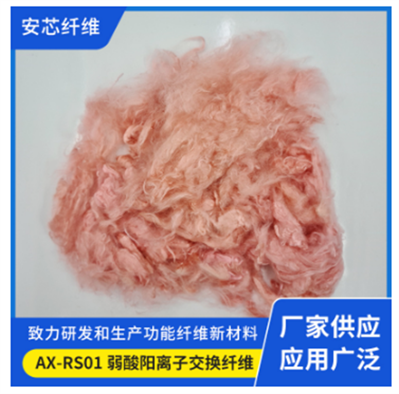 弱酸离子交换纤维